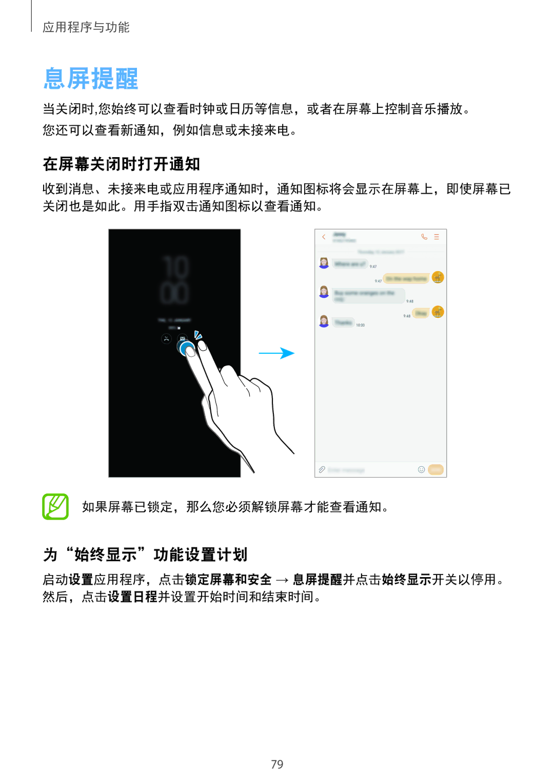 Samsung SM-A520FZIDXXV, SM-A520FZDDXXV, SM-A520FZBDXXV manual 息屏提醒, 在屏幕关闭时打开通知, 为始终显示功能设置计划, 如果屏幕已锁定，那么您必须解锁屏幕才能查看通知。 