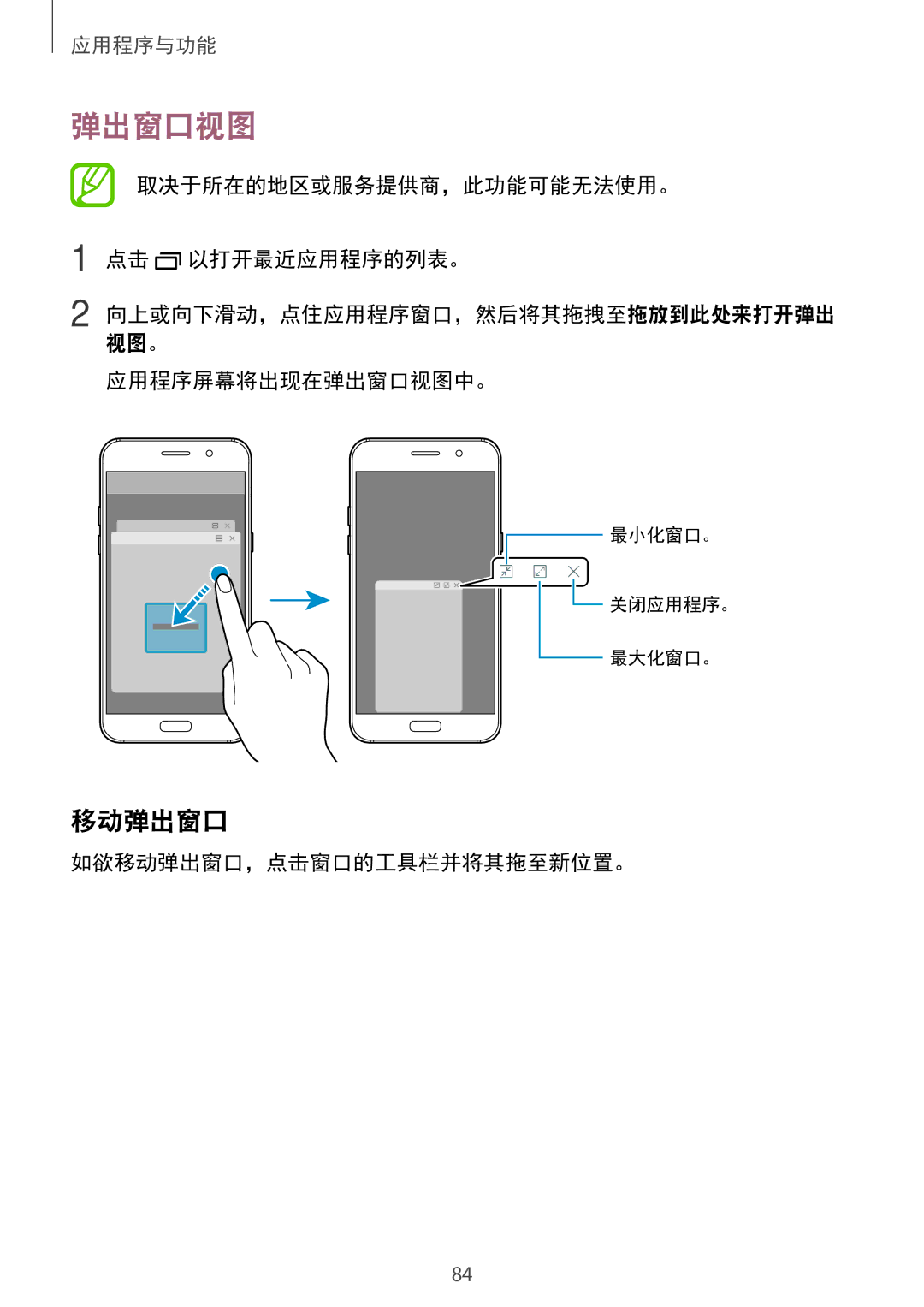 Samsung SM-A520FZDDXXV, SM-A520FZBDXXV manual 移动弹出窗口, 取决于所在的地区或服务提供商，此功能可能无法使用。 点击 以打开最近应用程序的列表。, 应用程序屏幕将出现在弹出窗口视图中。 