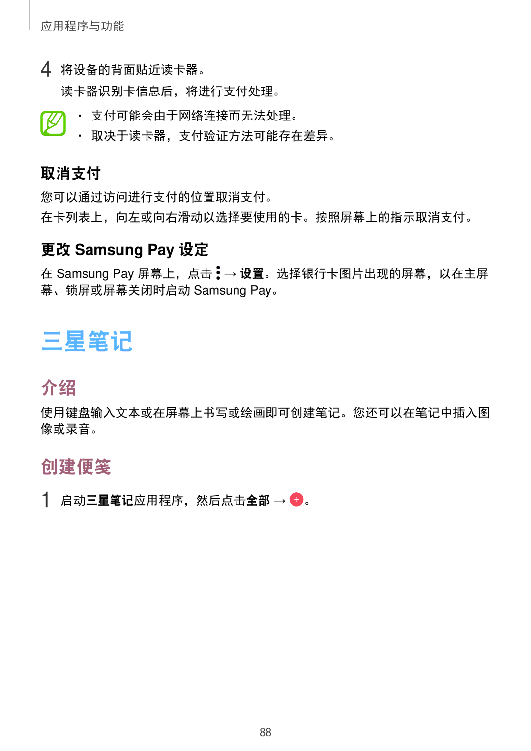 Samsung SM-A720FZKDXXV manual 创建便笺, 您可以通过访问进行支付的位置取消支付。 在卡列表上，向左或向右滑动以选择要使用的卡。按照屏幕上的指示取消支付。, 启动三星笔记应用程序，然后点击全部 → 。 