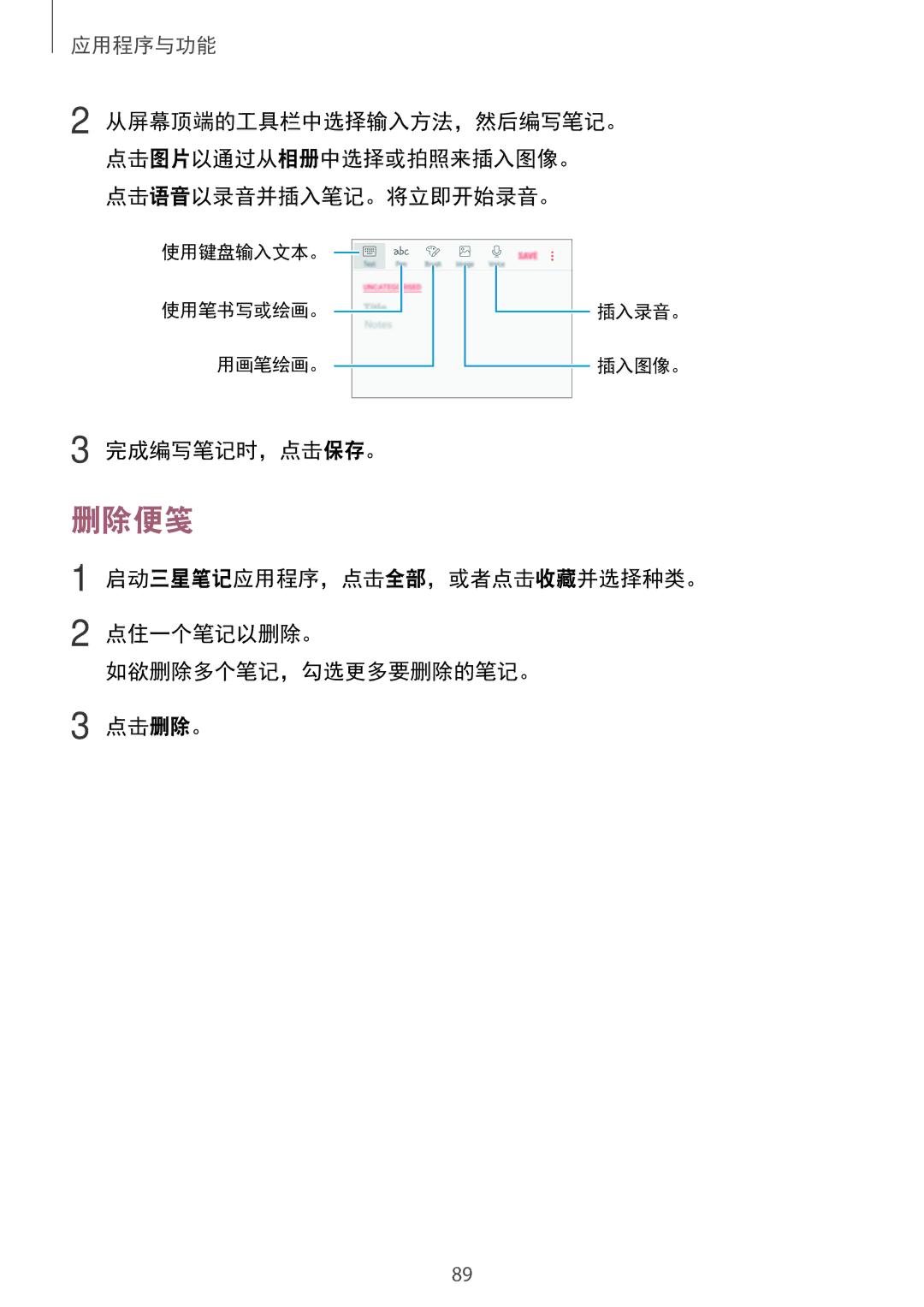 Samsung SM-A720FZDDXXV, SM-A520FZDDXXV, SM-A520FZBDXXV, SM-A520FZIDXXV manual 删除便笺, 点击语音以录音并插入笔记。将立即开始录音。, 完成编写笔记时，点击保存。 