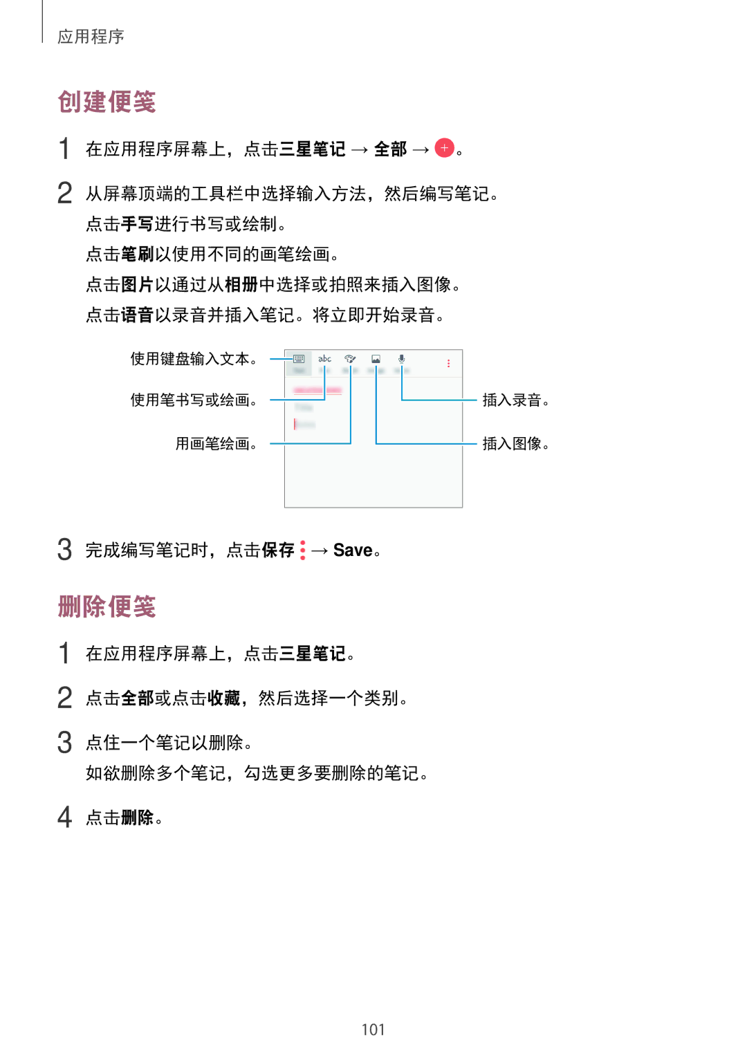 Samsung SM-A520FZKDXXV, SM-A520FZDDXXV, SM-A520FZBDXXV, SM-A520FZIDXXV, SM-A720FZKDXXV, SM-A720FZDDXXV manual 创建便笺, 删除便笺 