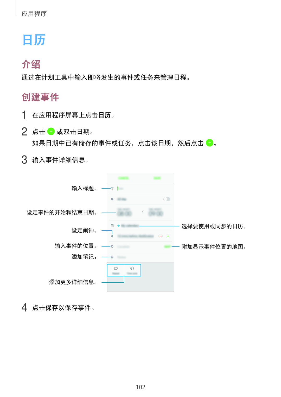 Samsung SM-A720FZKDXXV, SM-A520FZDDXXV, SM-A520FZBDXXV, SM-A520FZIDXXV manual 创建事件, 通过在计划工具中输入即将发生的事件或任务来管理日程。, 点击保存以保存事件。 