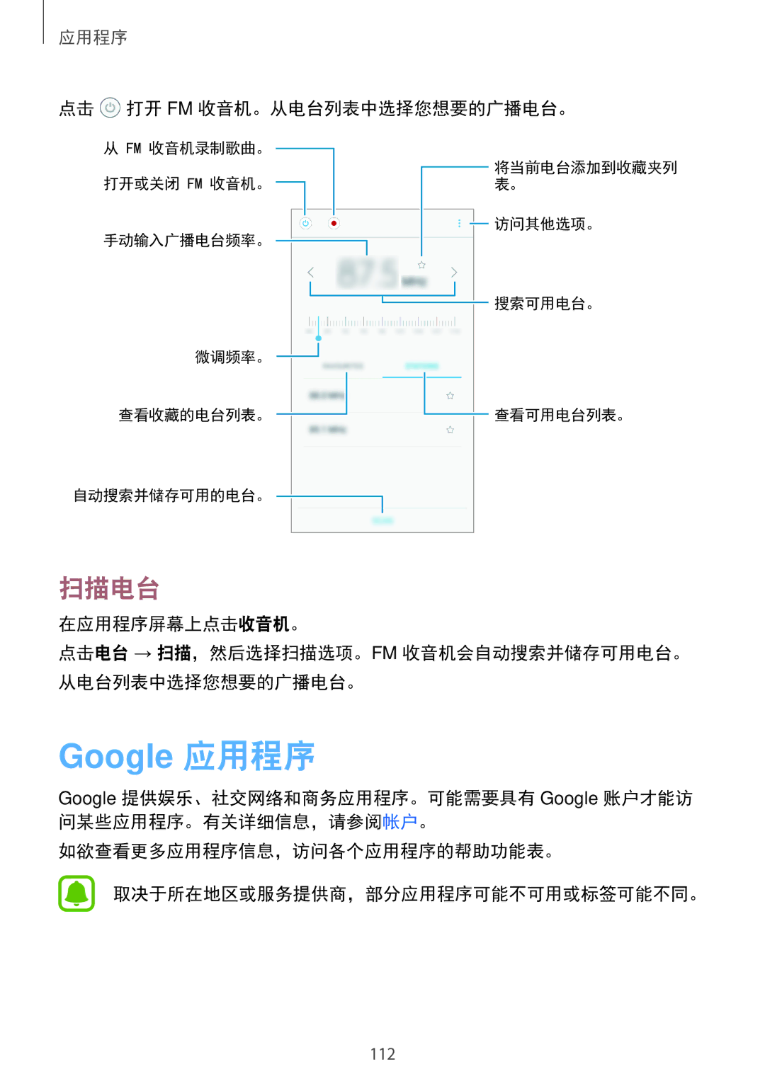 Samsung SM-A520FZDDXXV, SM-A520FZBDXXV, SM-A520FZIDXXV, SM-A520FZKDXXV, SM-A720FZKDXXV 扫描电台, 点击 打开 Fm 收音机。从电台列表中选择您想要的广播电台。 