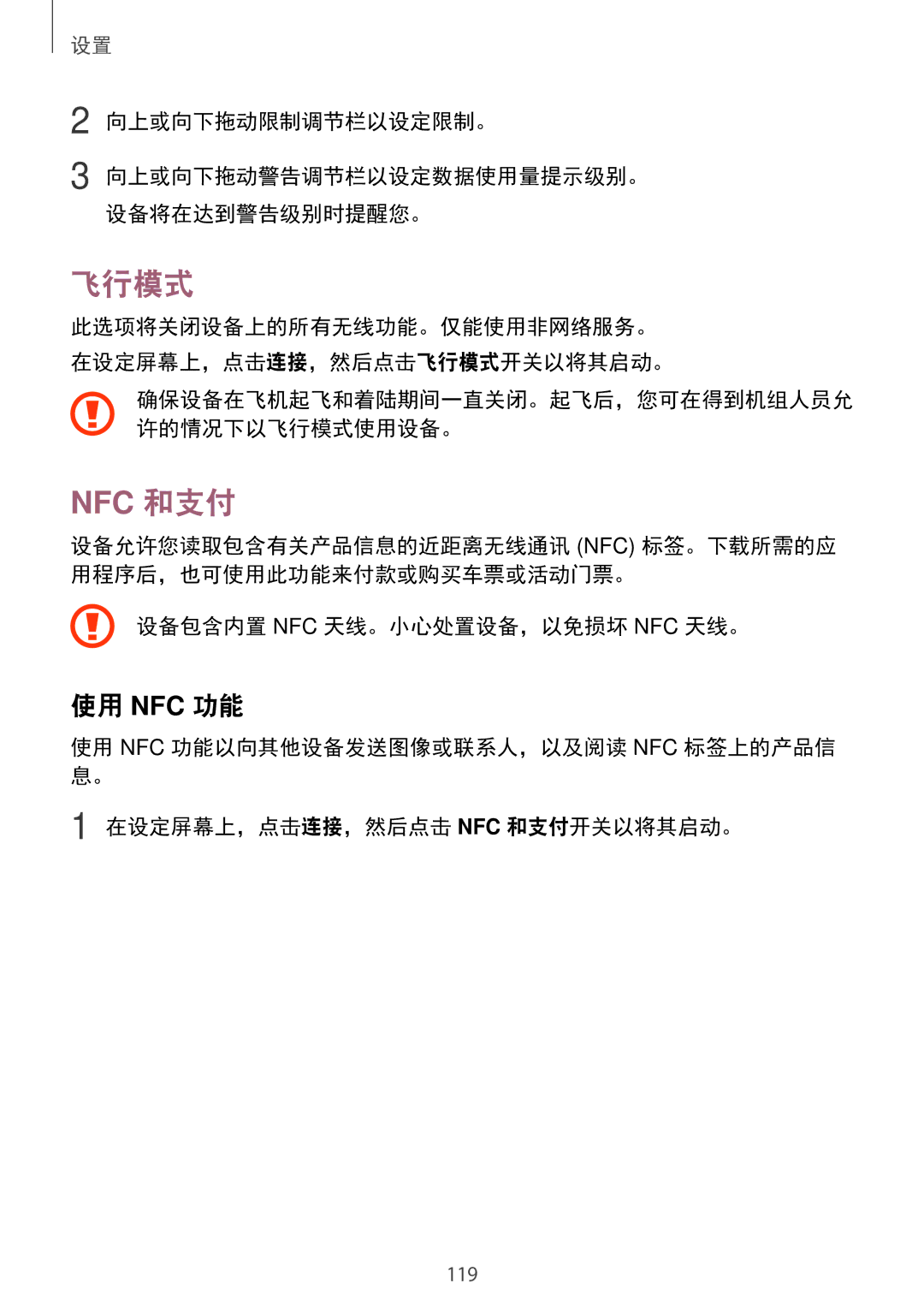 Samsung SM-A520FZDDXXV, SM-A520FZBDXXV manual 飞行模式, 使用 Nfc 功能, 向上或向下拖动限制调节栏以设定限制。, 设备包含内置 Nfc 天线。小心处置设备，以免损坏 Nfc 天线。 