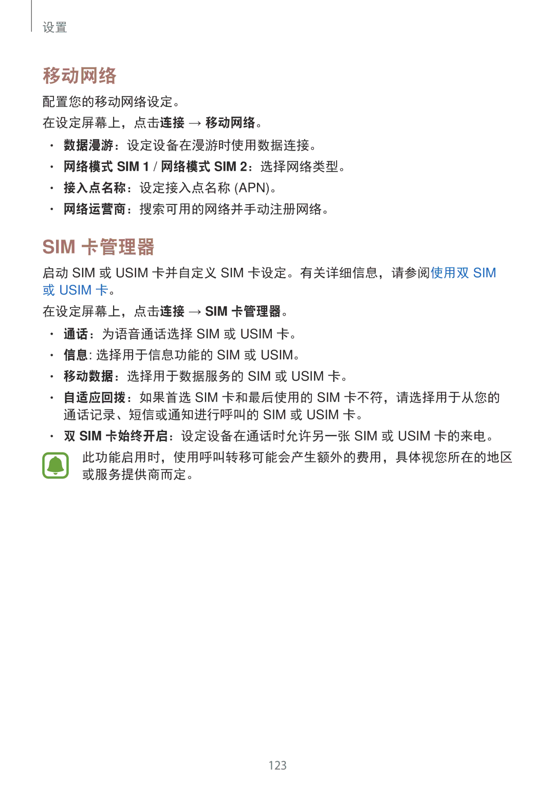 Samsung SM-A720FZKDXXV manual 移动网络, 启动 SIM 或 Usim 卡并自定义 SIM 卡设定。有关详细信息，请参阅使用双 SIM, SIM 卡始终开启：设定设备在通话时允许另一张 SIM 或 Usim 卡的来电。 