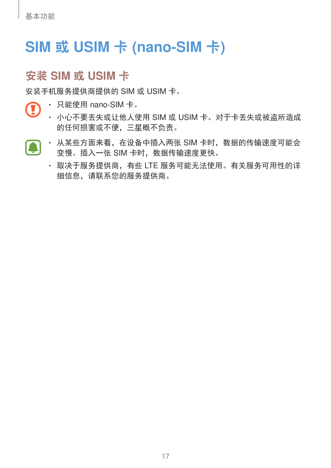 Samsung SM-A520FZKDXXV, SM-A520FZDDXXV 安装手机服务提供商提供的 SIM 或 Usim 卡。, 小心不要丢失或让他人使用 SIM 或 Usim 卡。对于卡丢失或被盗所造成 的任何损害或不便，三星概不负责。 