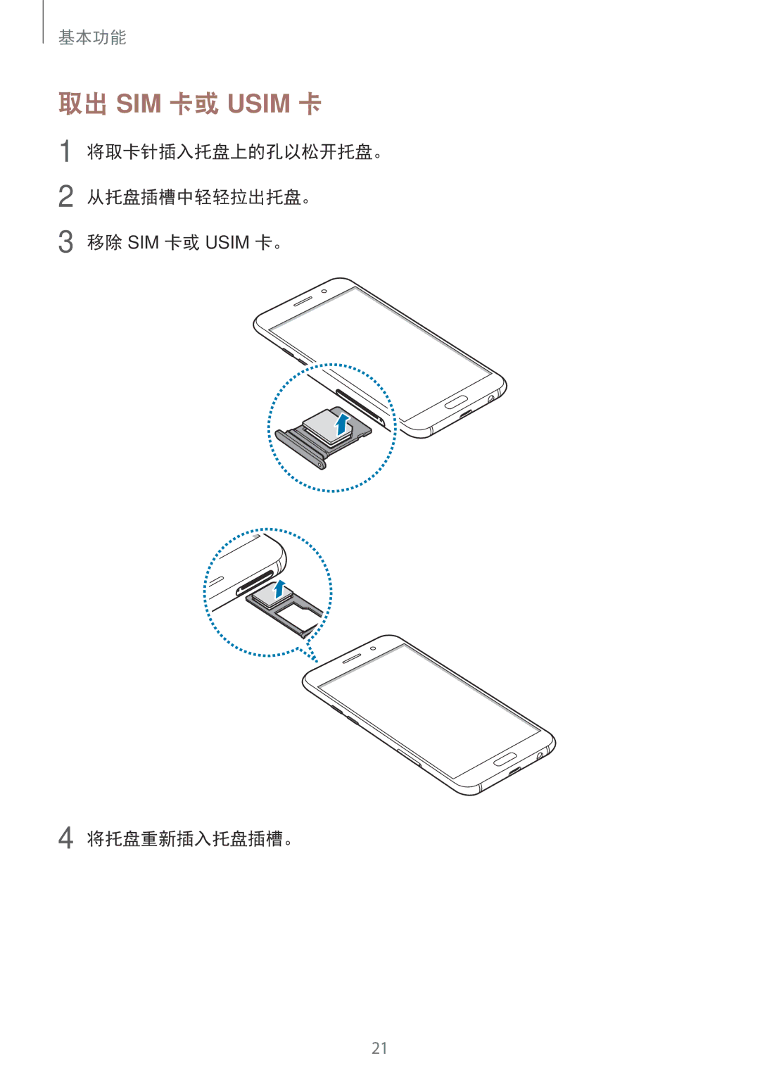 Samsung SM-A520FZDDXXV, SM-A520FZBDXXV, SM-A520FZIDXXV, SM-A520FZKDXXV, SM-A720FZKDXXV manual 将取卡针插入托盘上的孔以松开托盘。 从托盘插槽中轻轻拉出托盘。 