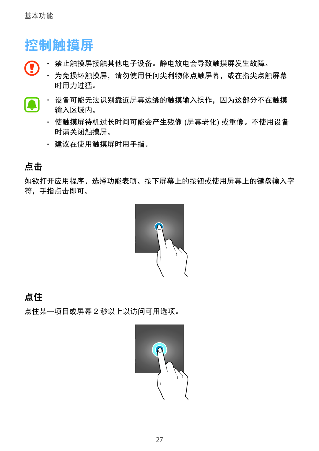 Samsung SM-A720FZIDXXV manual 控制触摸屏, 使触摸屏待机过长时间可能会产生残像 屏幕老化 或重像。不使用设备 时请关闭触摸屏。 建议在使用触摸屏时用手指。, 点住某一项目或屏幕 2 秒以上以访问可用选项。 