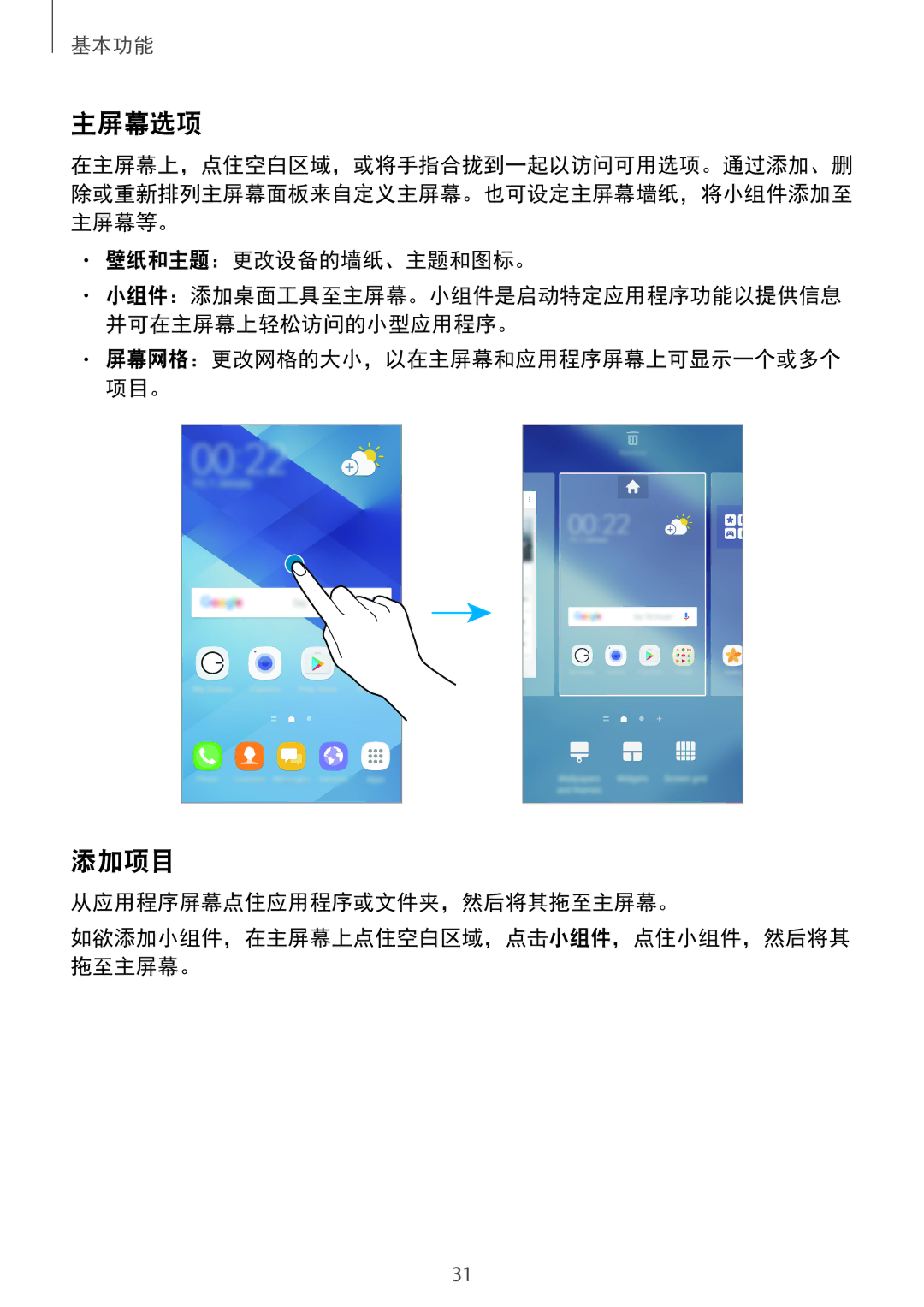 Samsung SM-A520FZKDXXV, SM-A520FZDDXXV, SM-A520FZBDXXV manual 主屏幕选项, 添加项目, 壁纸和主题：更改设备的墙纸、主题和图标。, 从应用程序屏幕点住应用程序或文件夹，然后将其拖至主屏幕。 
