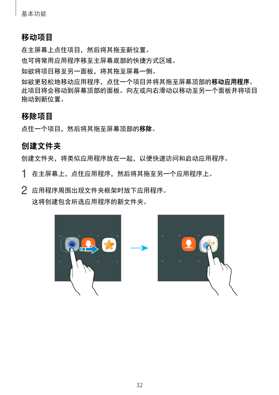 Samsung SM-A720FZKDXXV, SM-A520FZDDXXV, SM-A520FZBDXXV manual 移动项目, 移除项目, 创建文件夹, 在主屏幕上点住项目，然后将其拖至新位置。, 点住一个项目，然后将其拖至屏幕顶部的移除。 