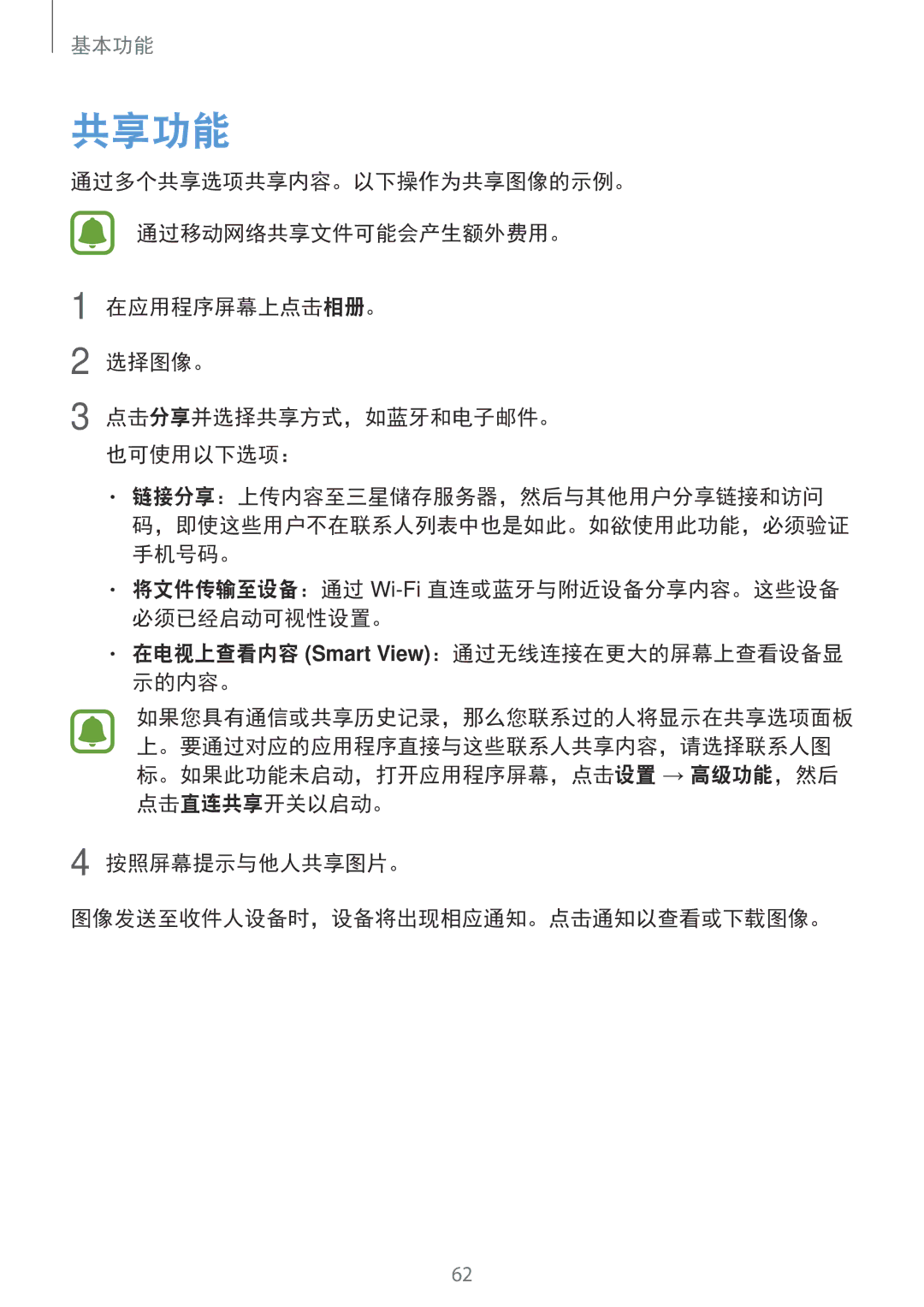 Samsung SM-A720FZIDXXV, SM-A520FZDDXXV, SM-A520FZBDXXV manual 共享功能, 按照屏幕提示与他人共享图片。 图像发送至收件人设备时，设备将出现相应通知。点击通知以查看或下载图像。 