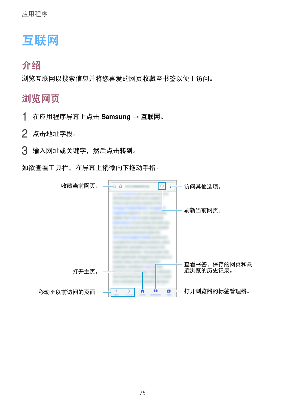 Samsung SM-A720FZDDXXV, SM-A520FZDDXXV, SM-A520FZBDXXV, SM-A520FZIDXXV manual 浏览网页, 浏览互联网以搜索信息并将您喜爱的网页收藏至书签以便于访问。 