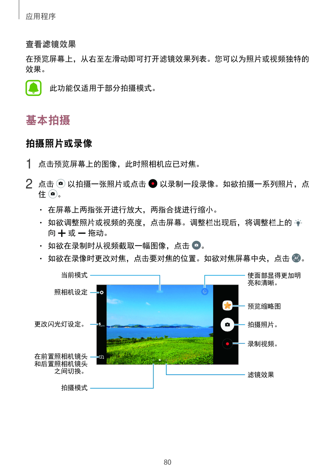 Samsung SM-A520FZKDXXV, SM-A520FZDDXXV, SM-A520FZBDXXV, SM-A520FZIDXXV, SM-A720FZKDXXV manual 基本拍摄, 拍摄照片或录像, 此功能仅适用于部分拍摄模式。 