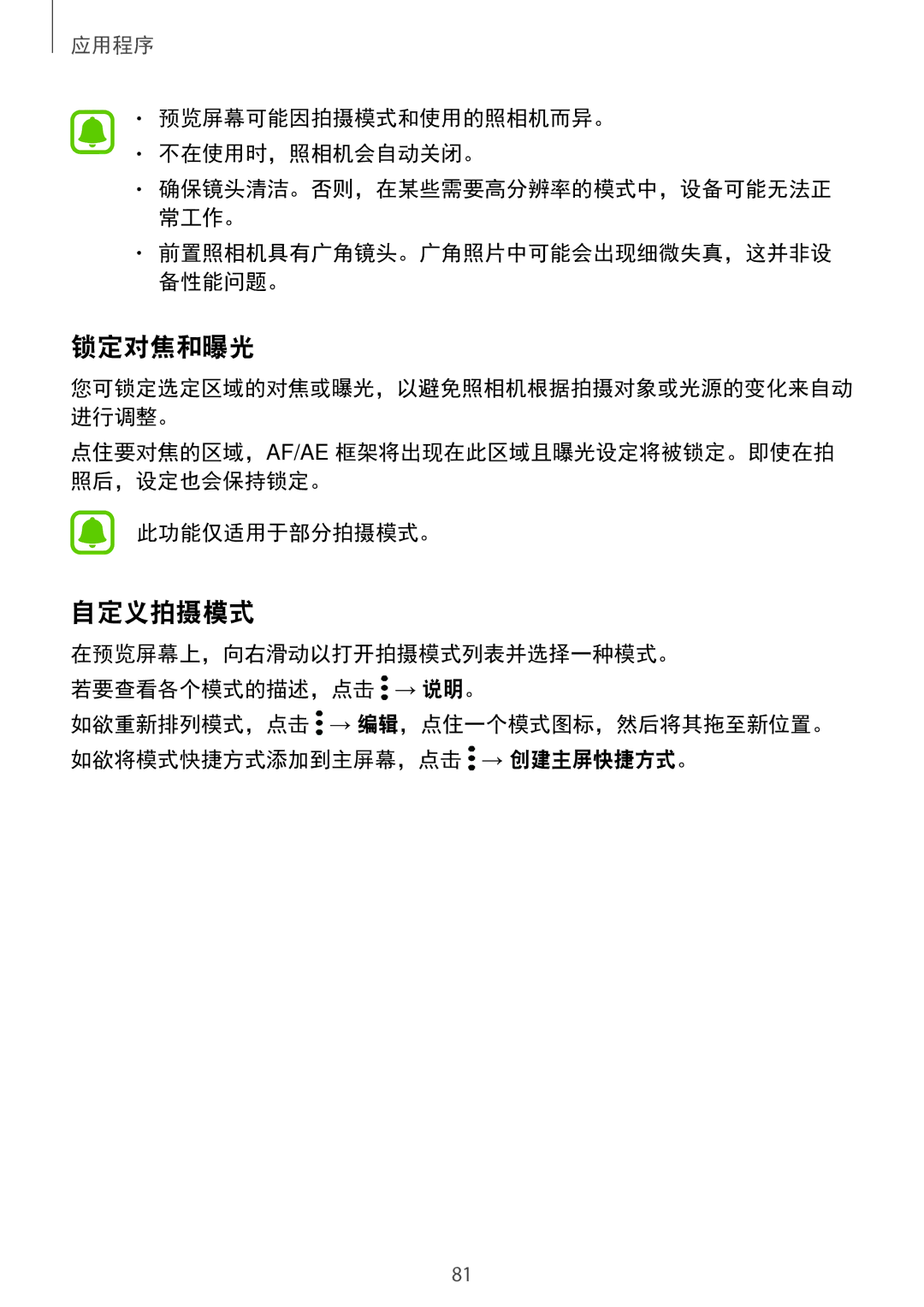 Samsung SM-A720FZKDXXV, SM-A520FZDDXXV, SM-A520FZBDXXV manual 锁定对焦和曝光, 自定义拍摄模式, 预览屏幕可能因拍摄模式和使用的照相机而异。 不在使用时，照相机会自动关闭。 