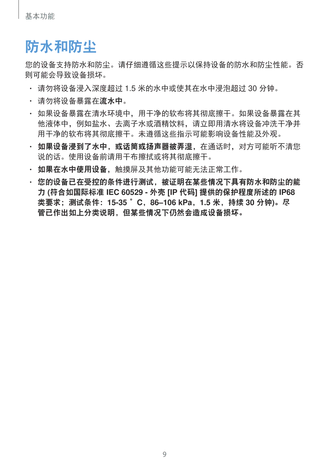 Samsung SM-A520FZIDXXV manual 防水和防尘, 请勿将设备浸入深度超过 1.5 米的水中或使其在水中浸泡超过 30 分钟。 请勿将设备暴露在流水中。, 如果在水中使用设备，触摸屏及其他功能可能无法正常工作。 