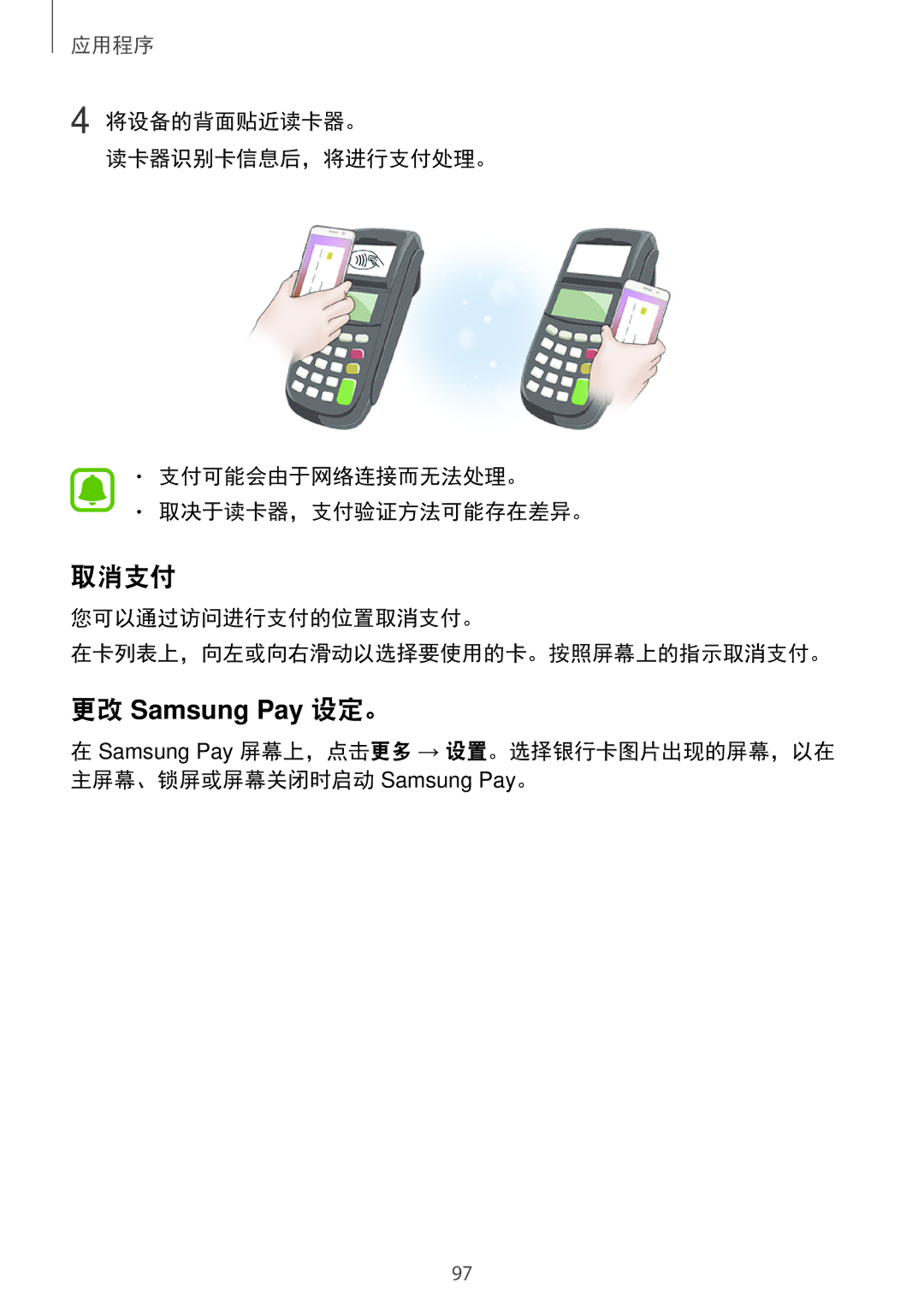 Samsung SM-A720FZIDXXV, SM-A520FZDDXXV, SM-A520FZBDXXV manual 您可以通过访问进行支付的位置取消支付。 在卡列表上，向左或向右滑动以选择要使用的卡。按照屏幕上的指示取消支付。 