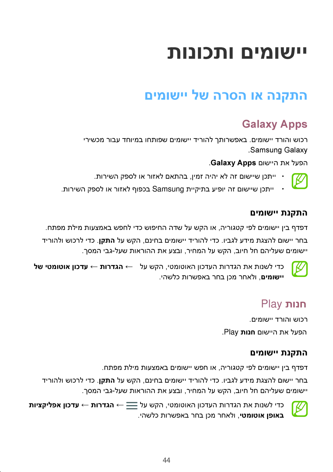 Samsung SM-A520FZKAILO, SM-A720FZDAILO manual םימושיי לש הרסה וא הנקתה, Galaxy Apps, Play תונח, םימושיי תנקתה 