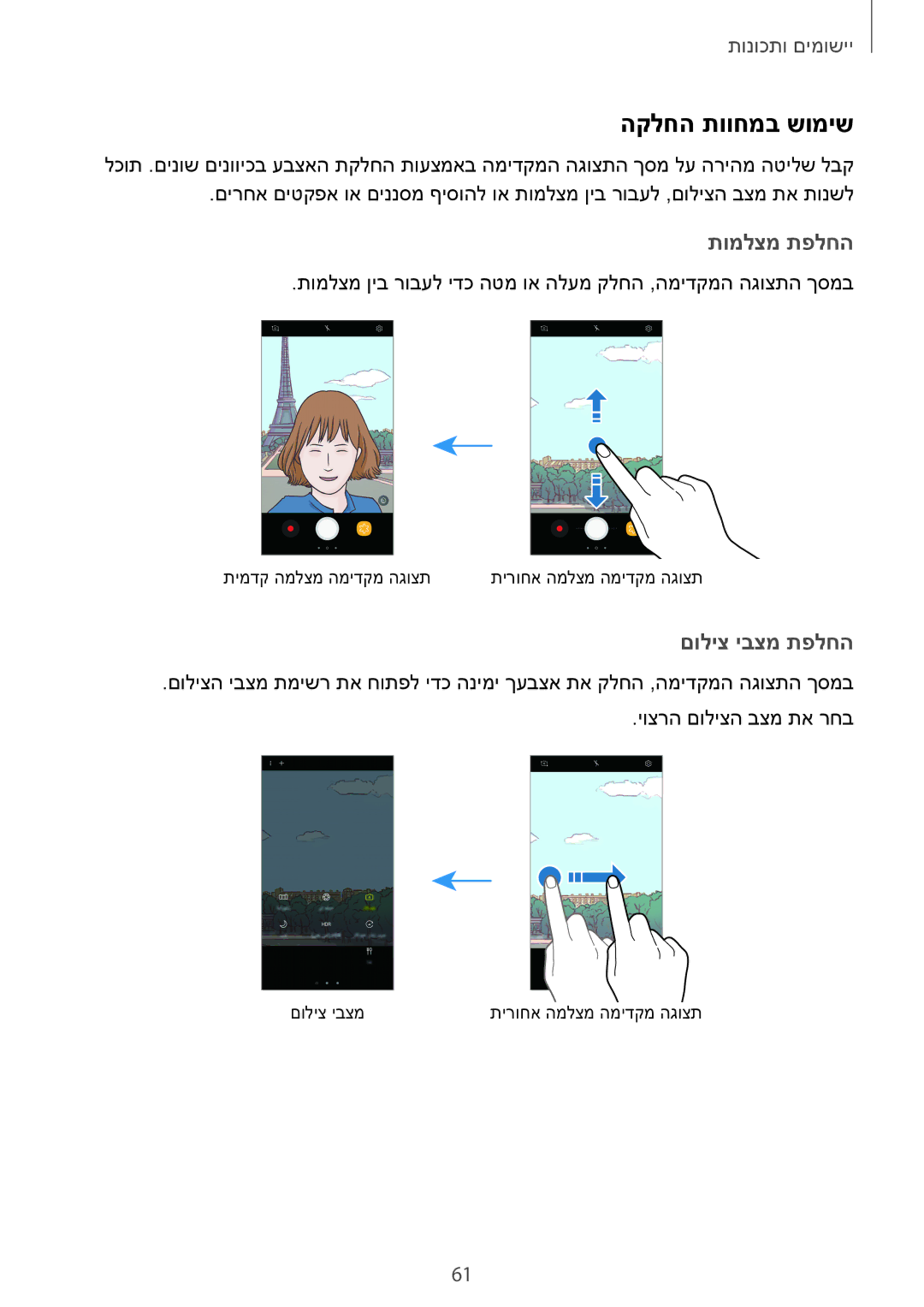 Samsung SM-A720FZDAILO, SM-A520FZKAILO manual הקלחה תווחמב שומיש, תומלצמ תפלחה, םוליצ יבצמ תפלחה 