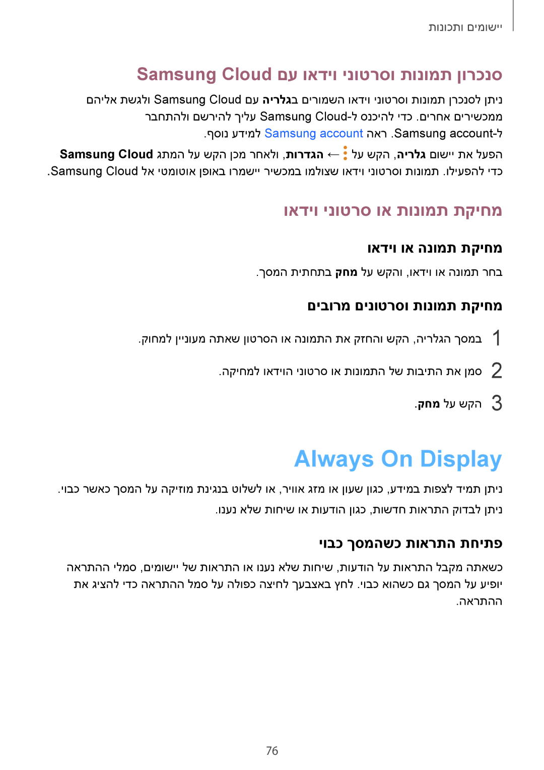 Samsung SM-A520FZKAILO manual Always On Display, Samsung Cloud םע ואדיו ינוטרסו תונומת ןורכנס, ואדיו ינוטרס וא תונומת תקיחמ 