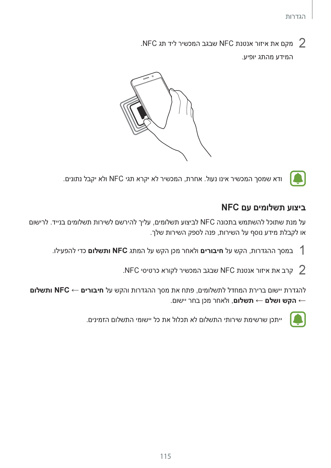 Samsung SM-A720FZDAILO, SM-A520FZKAILO manual Nfc םע םימולשת עוציב 