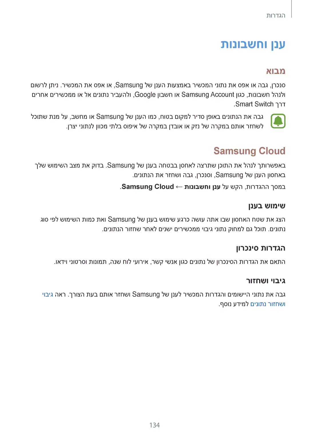 Samsung SM-A520FZKAILO, SM-A720FZDAILO manual תונובשחו ןנע, Samsung Cloud, ןנעב שומיש, ןורכניס תורדגה, רוזחשו יוביג 