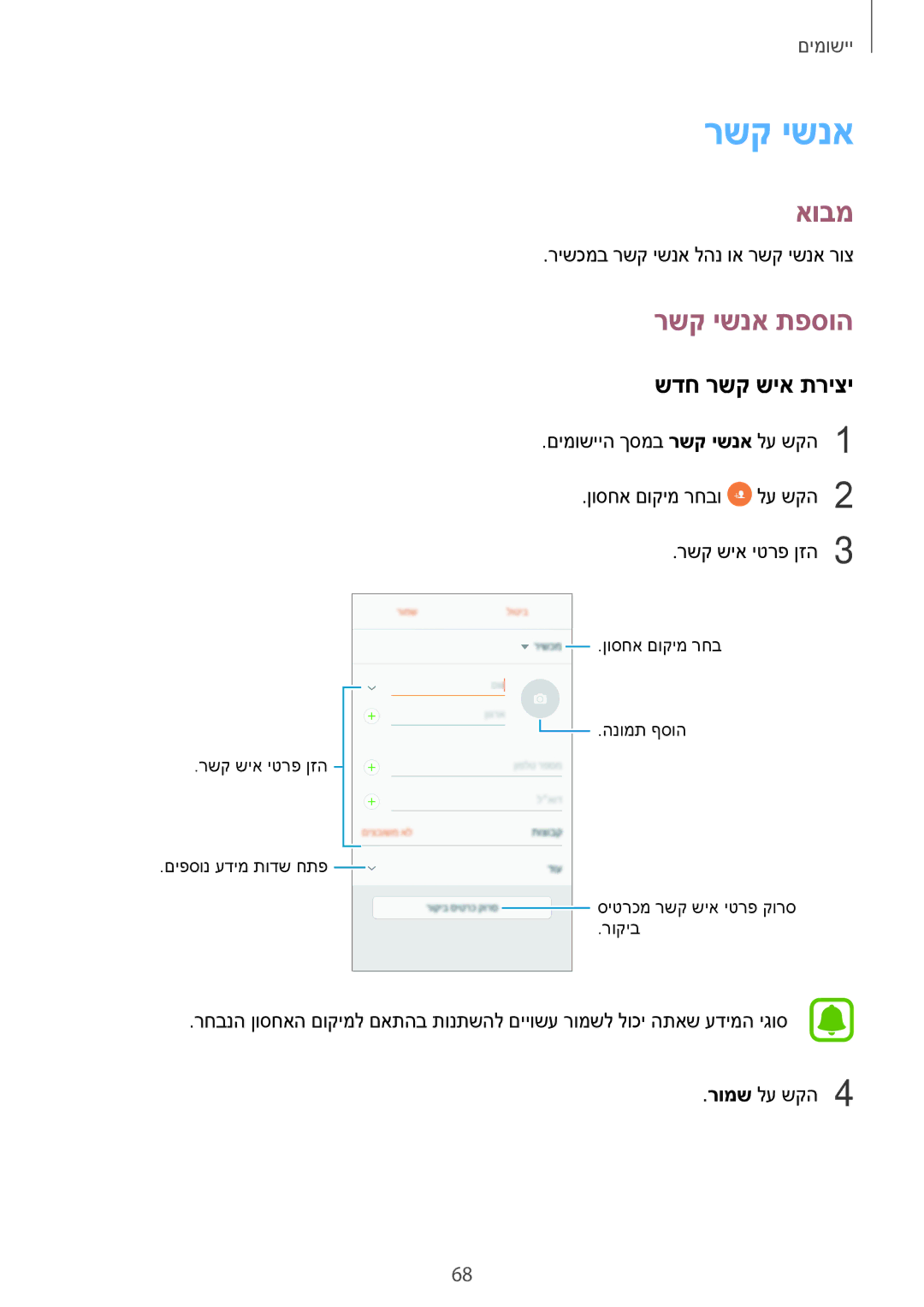 Samsung SM-A520FZKAILO, SM-A720FZDAILO manual רשק ישנא תפסוה, שדח רשק שיא תריצי 