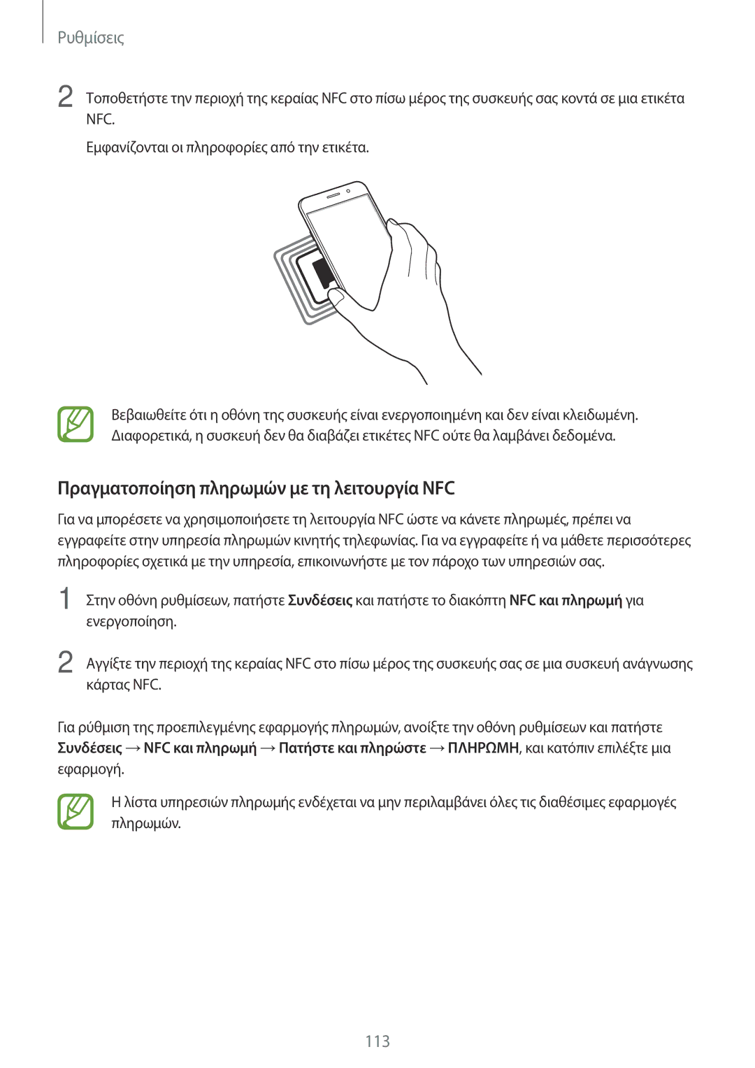 Samsung SM-A320FZDNEUR, SM-A520FZKAVGR, SM-A520FZKAEUR, SM-A520FZDAVGR manual Πραγματοποίηση πληρωμών με τη λειτουργία NFC 