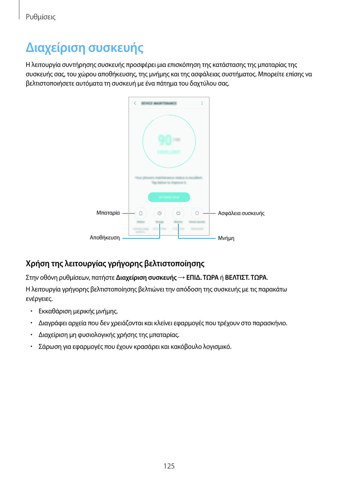 Samsung SM-A320FZINCOS, SM-A520FZKAVGR, SM-A520FZKAEUR Διαχείριση συσκευής, Χρήση της λειτουργίας γρήγορης βελτιστοποίησης 