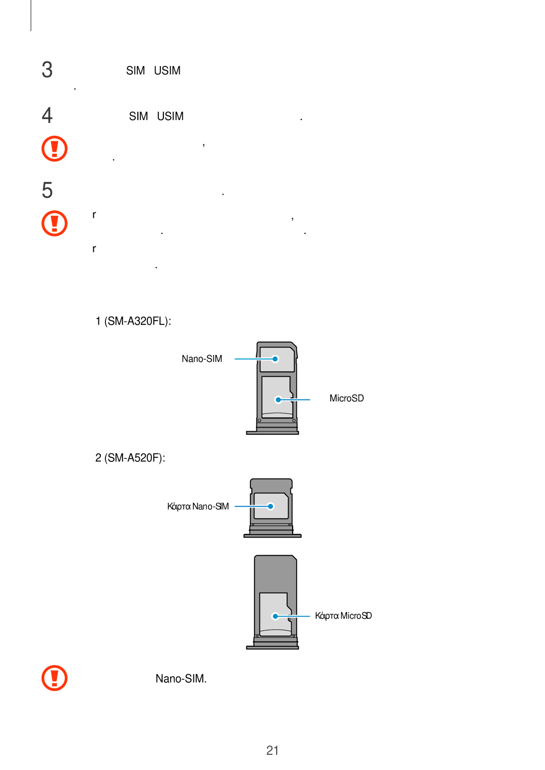 Samsung SM-A520FZDACYV, SM-A520FZKAVGR, SM-A520FZKAEUR, SM-A520FZDAVGR, SM-A320FZKNCOS, SM-A320FZDNCOS Σωστή τοποθέτηση κάρτας 