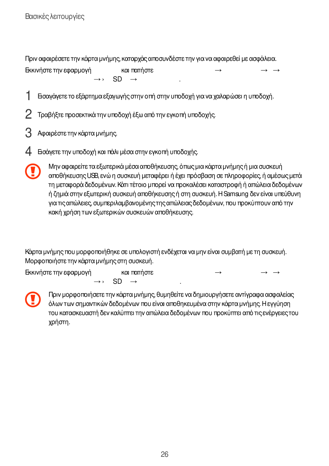 Samsung SM-A520FZDAVGR, SM-A520FZKAVGR, SM-A520FZKAEUR manual Αφαίρεση της κάρτας μνήμης, Μορφοποίηση της κάρτας μνήμης 