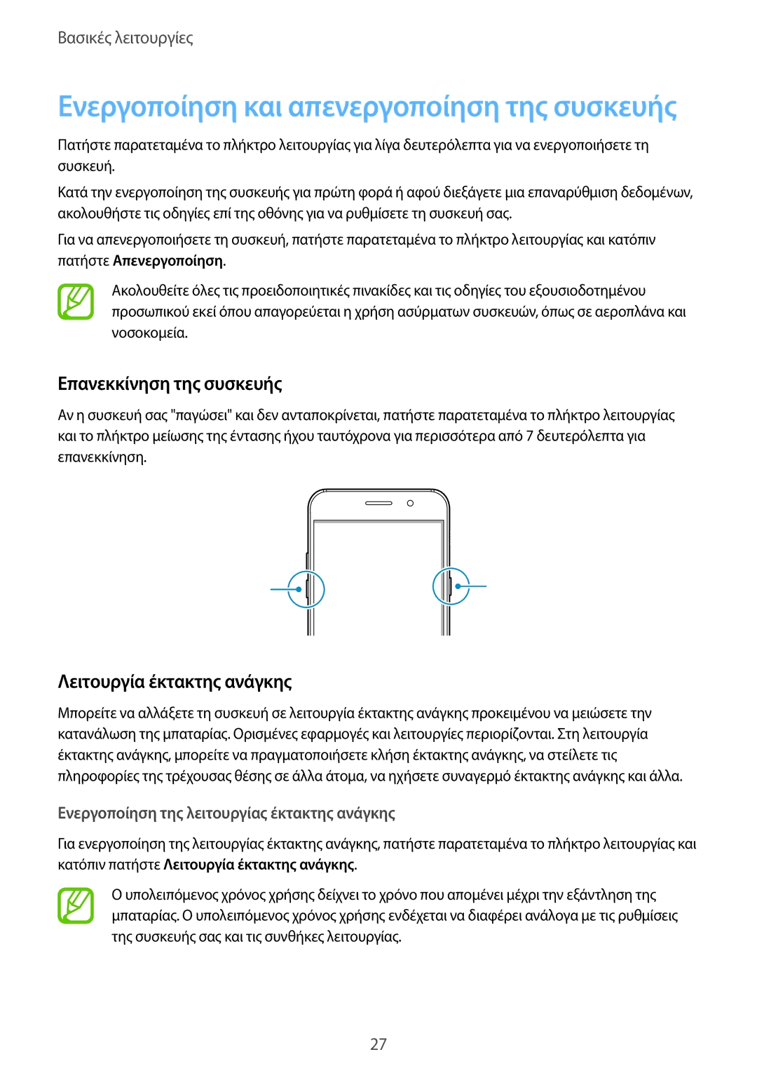 Samsung SM-A320FZKNCOS, SM-A520FZKAVGR, SM-A520FZKAEUR manual Επανεκκίνηση της συσκευής, Λειτουργία έκτακτης ανάγκης 