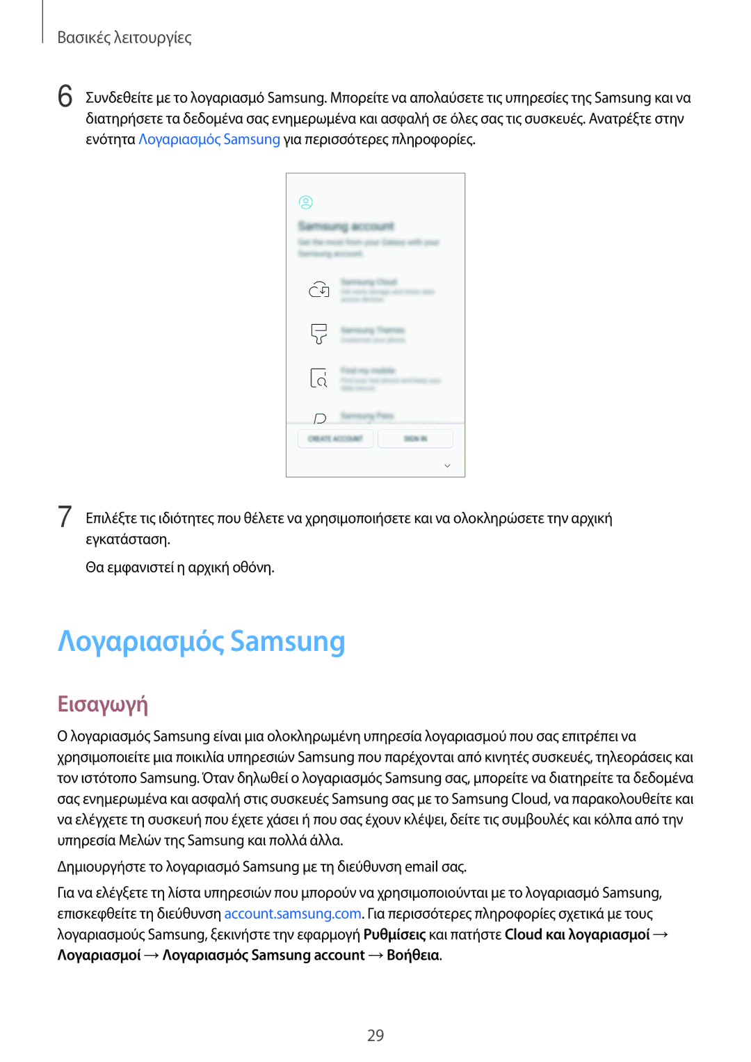 Samsung SM-A320FZINCOS, SM-A520FZKAVGR, SM-A520FZKAEUR, SM-A520FZDAVGR, SM-A320FZKNCOS manual Λογαριασμός Samsung, Εισαγωγή 