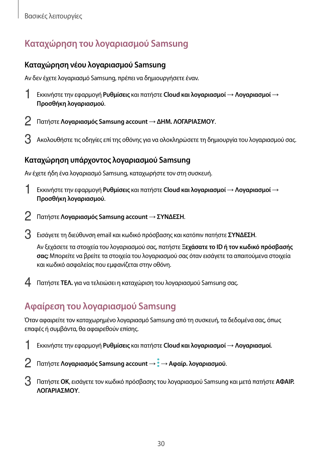 Samsung SM-A320FZINEUR, SM-A520FZKAVGR, SM-A520FZKAEUR Καταχώρηση του λογαριασμού Samsung, Αφαίρεση του λογαριασμού Samsung 