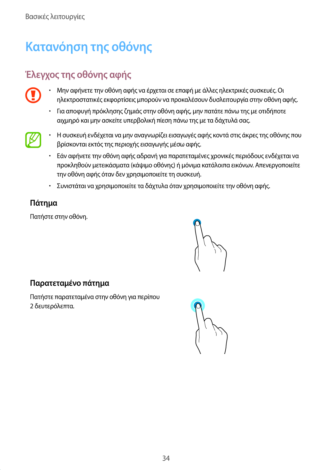 Samsung SM-A520FZDACOS, SM-A520FZKAVGR manual Κατανόηση της οθόνης, Έλεγχος της οθόνης αφής, Πάτημα, Παρατεταμένο πάτημα 