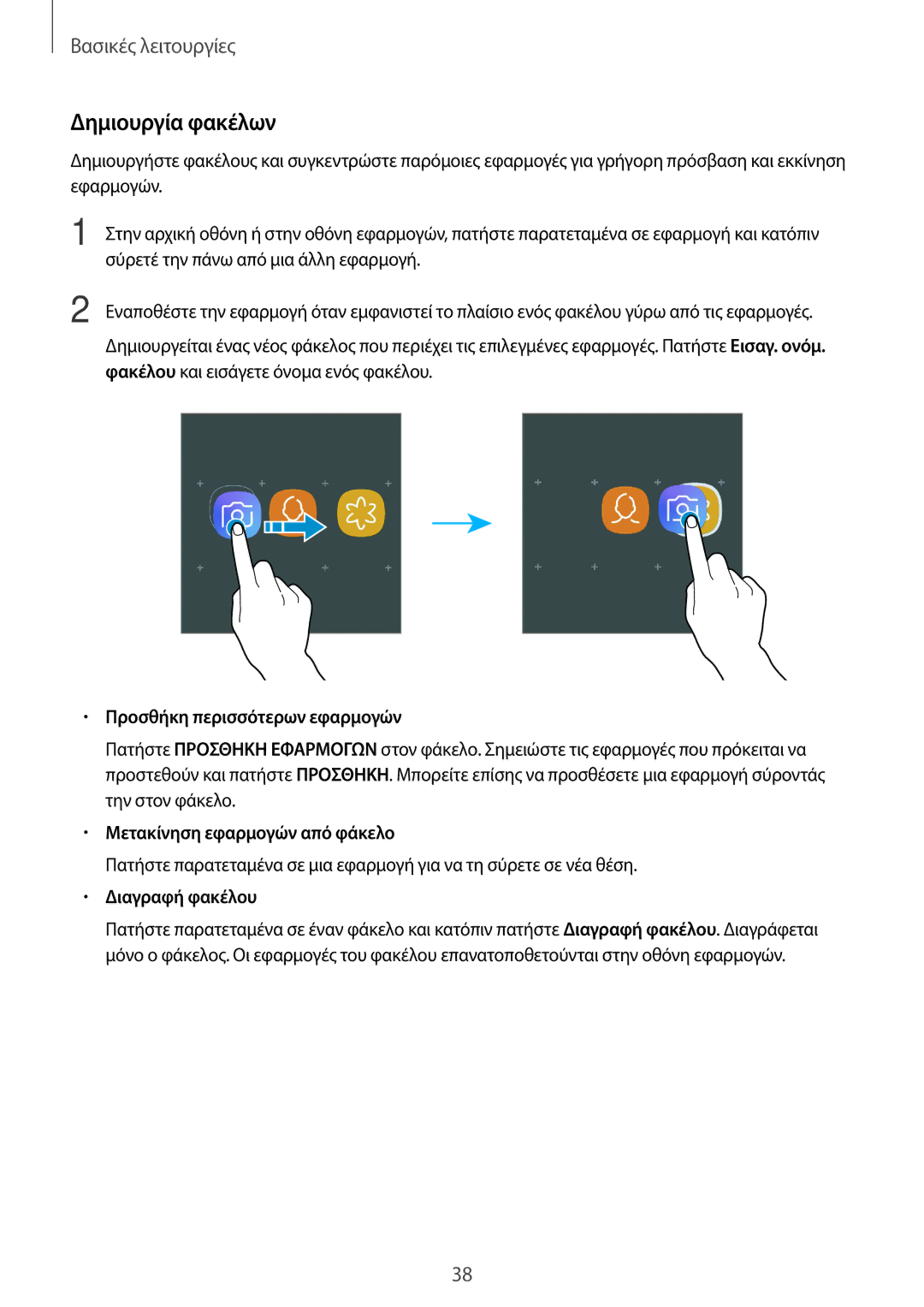 Samsung SM-A520FZKACYV manual Δημιουργία φακέλων, Προσθήκη περισσότερων εφαρμογών, Μετακίνηση εφαρμογών από φάκελο 