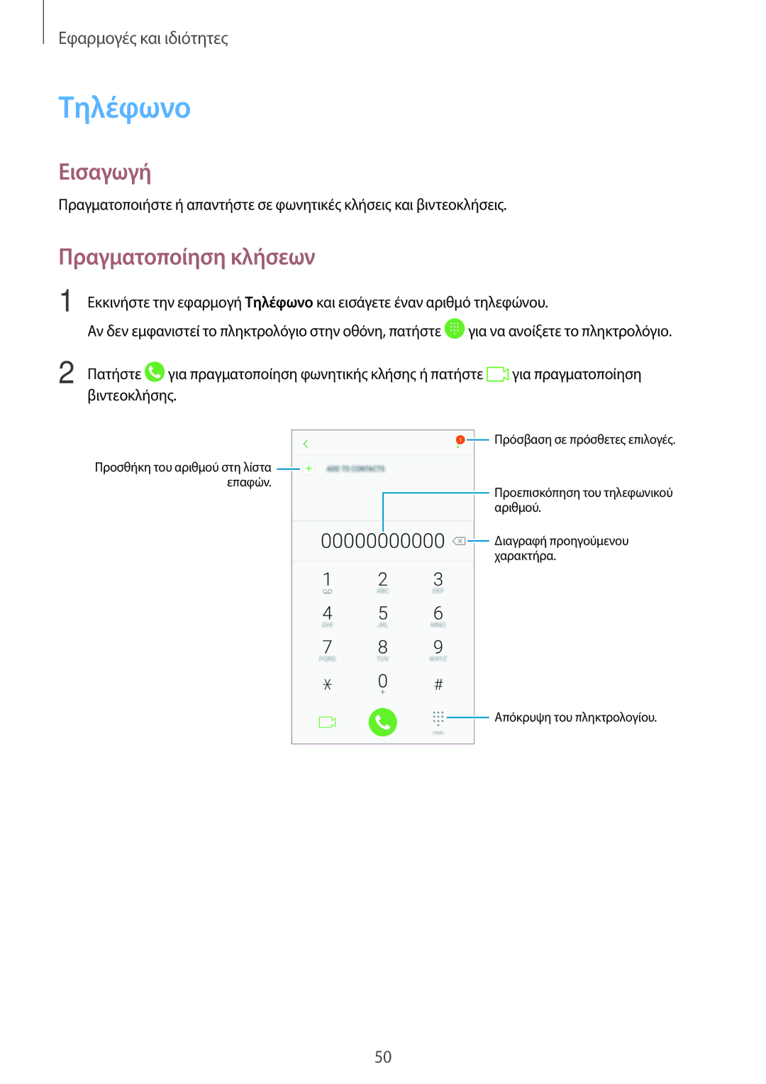 Samsung SM-A520FZDAVGR, SM-A520FZKAVGR, SM-A520FZKAEUR, SM-A320FZKNCOS, SM-A320FZDNCOS manual Τηλέφωνο, Πραγματοποίηση κλήσεων 