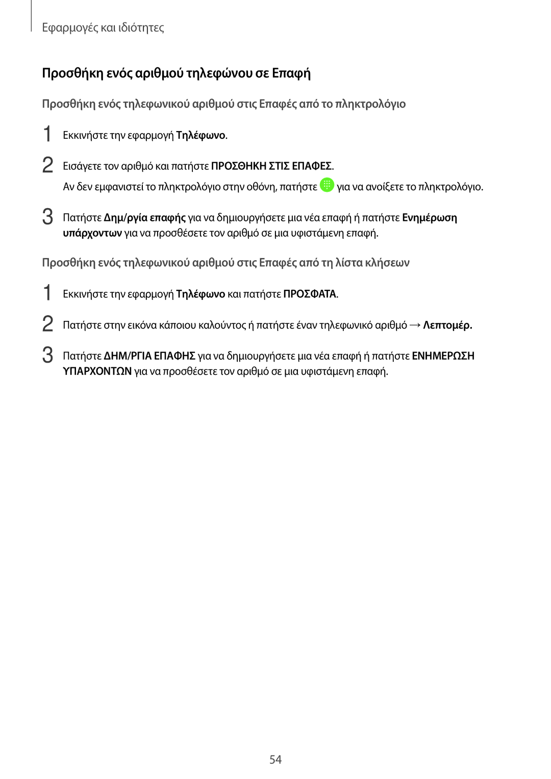 Samsung SM-A320FZINEUR, SM-A520FZKAVGR, SM-A520FZKAEUR, SM-A520FZDAVGR manual Προσθήκη ενός αριθμού τηλεφώνου σε Επαφή 