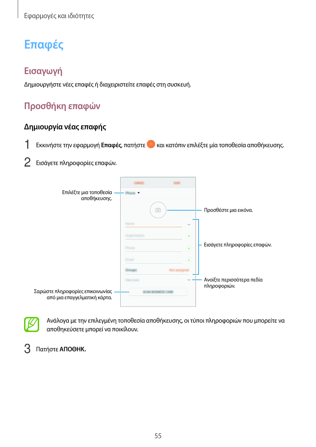 Samsung SM-A520FZBAVGR, SM-A520FZKAVGR, SM-A520FZKAEUR, SM-A520FZDAVGR manual Επαφές, Προσθήκη επαφών, Δημιουργία νέας επαφής 