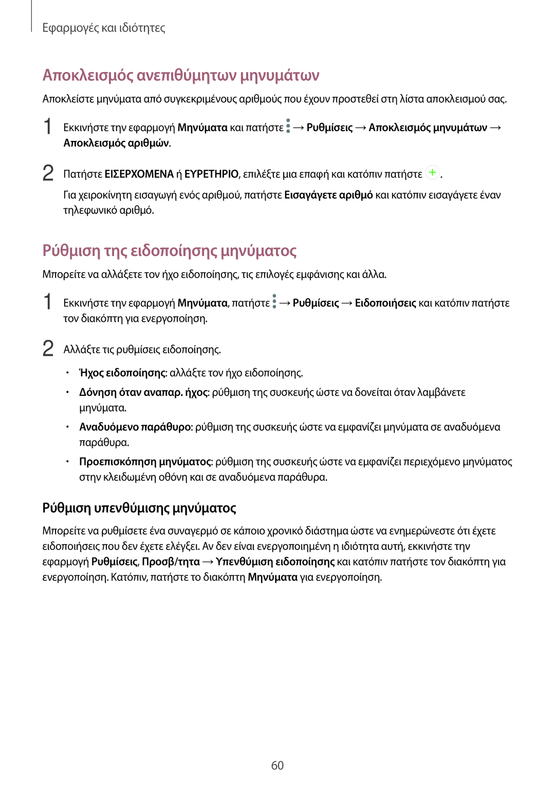 Samsung SM-A320FZKNEUR, SM-A520FZKAVGR manual Αποκλεισμός ανεπιθύμητων μηνυμάτων, Ρύθμιση της ειδοποίησης μηνύματος 