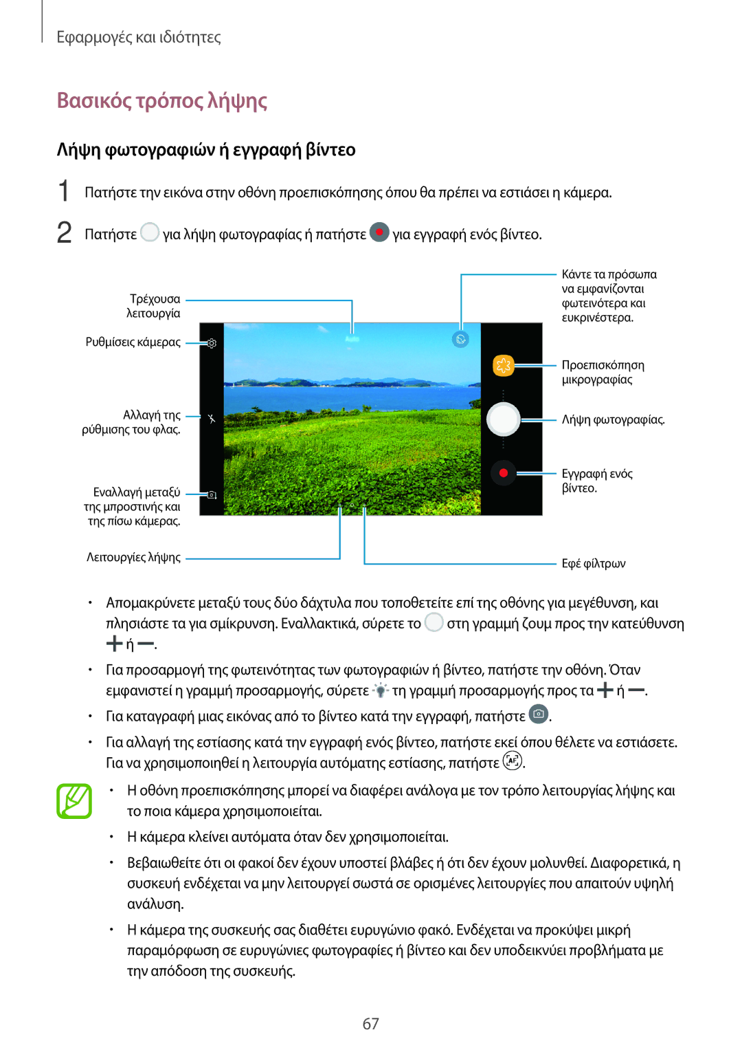 Samsung SM-A520FZDAEUR, SM-A520FZKAVGR, SM-A520FZKAEUR manual Βασικός τρόπος λήψης, Λήψη φωτογραφιών ή εγγραφή βίντεο 
