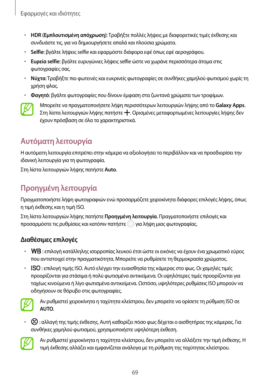 Samsung SM-A520FZDACYV, SM-A520FZKAVGR, SM-A520FZKAEUR manual Αυτόματη λειτουργία, Προηγμένη λειτουργία, Διαθέσιμες επιλογές 