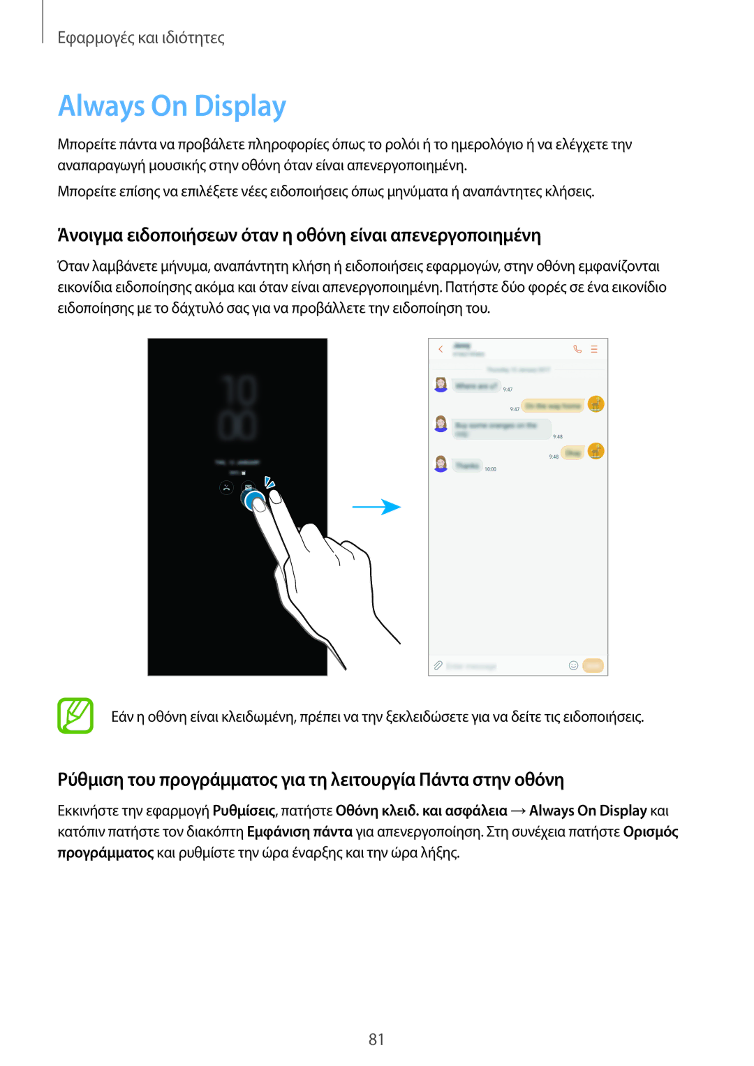 Samsung SM-A320FZINCYV, SM-A520FZKAVGR manual Always On Display, Άνοιγμα ειδοποιήσεων όταν η οθόνη είναι απενεργοποιημένη 