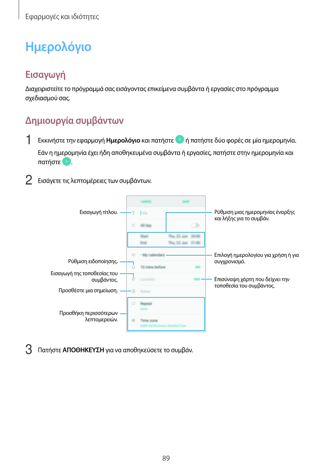 Samsung SM-A320FZDNEUR, SM-A520FZKAVGR, SM-A520FZKAEUR, SM-A520FZDAVGR, SM-A320FZKNCOS manual Ημερολόγιο, Δημιουργία συμβάντων 