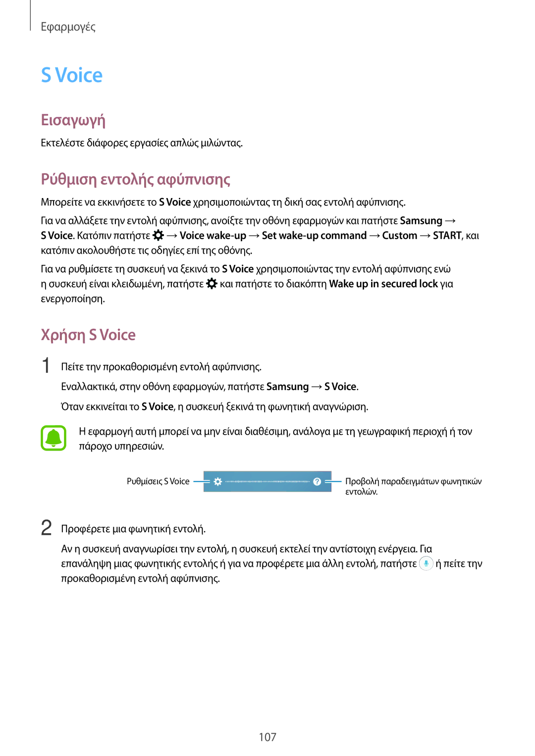 Samsung SM-A520FZBAEUR, SM-A520FZKAVGR, SM-A520FZKAEUR, SM-A520FZDAVGR manual Ρύθμιση εντολής αφύπνισης, Χρήση S Voice 