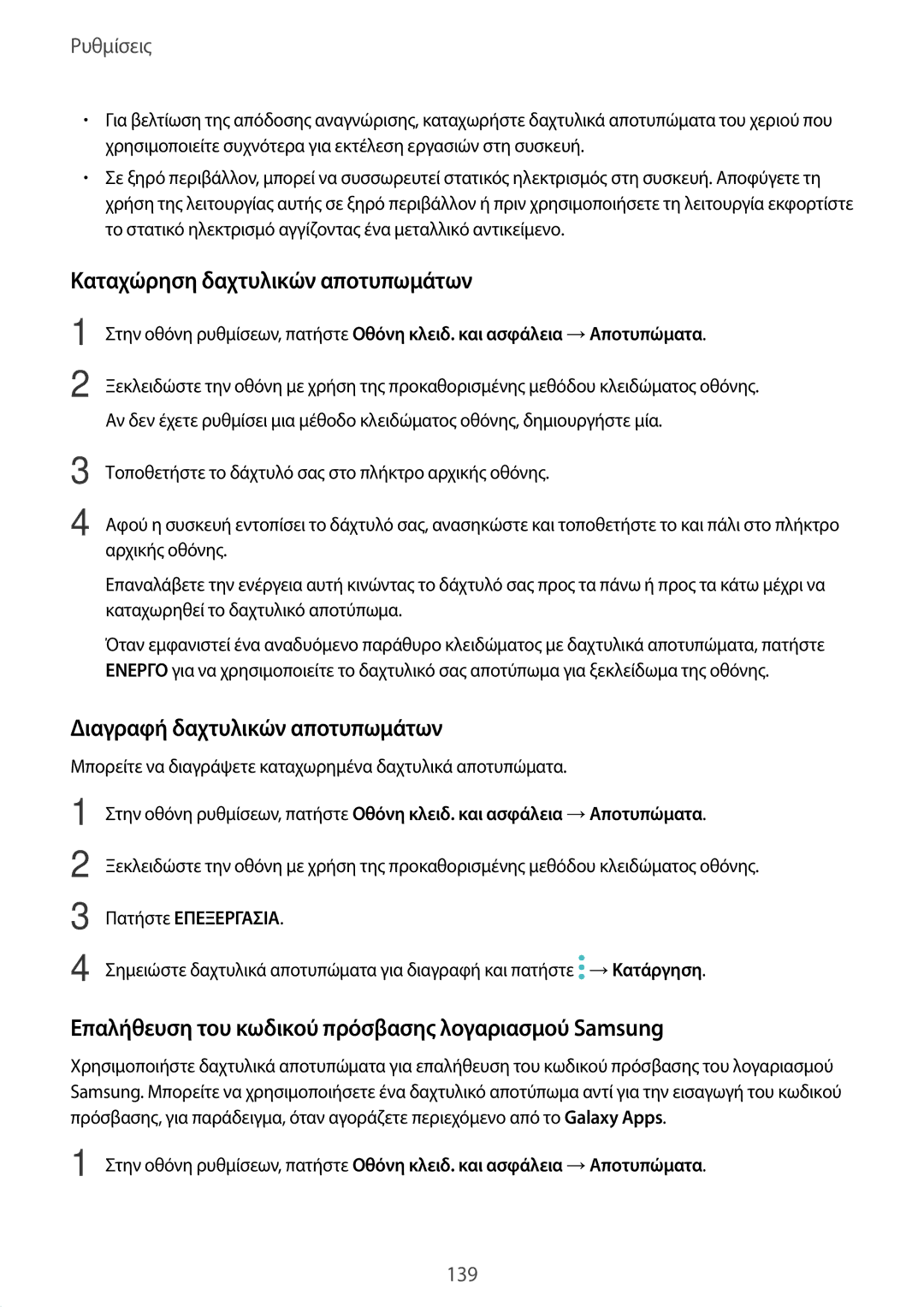 Samsung SM-A520FZKACYV manual Καταχώρηση δαχτυλικών αποτυπωμάτων, Διαγραφή δαχτυλικών αποτυπωμάτων, Πατήστε Επεξεργασια 