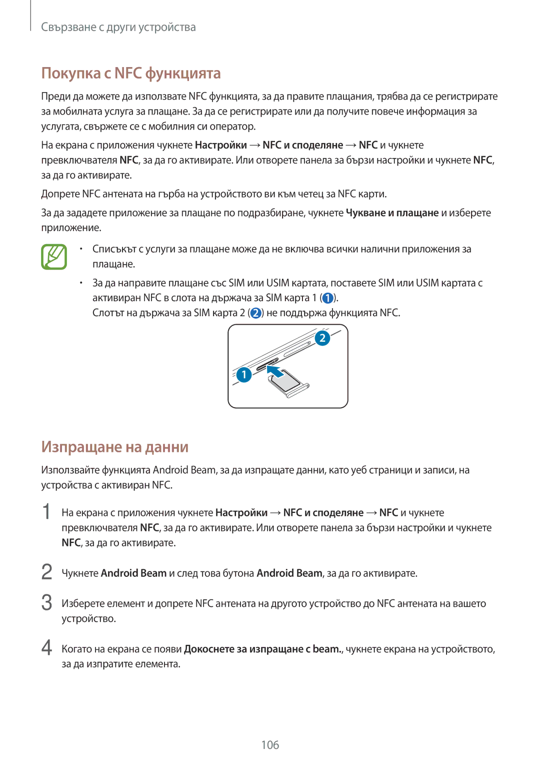 Samsung SM-A700FZWABGL, SM-A700FZDABGL, SM-A500FZDUBGL, SM-A700FZKABGL manual Покупка с NFC функцията, Изпращане на данни 