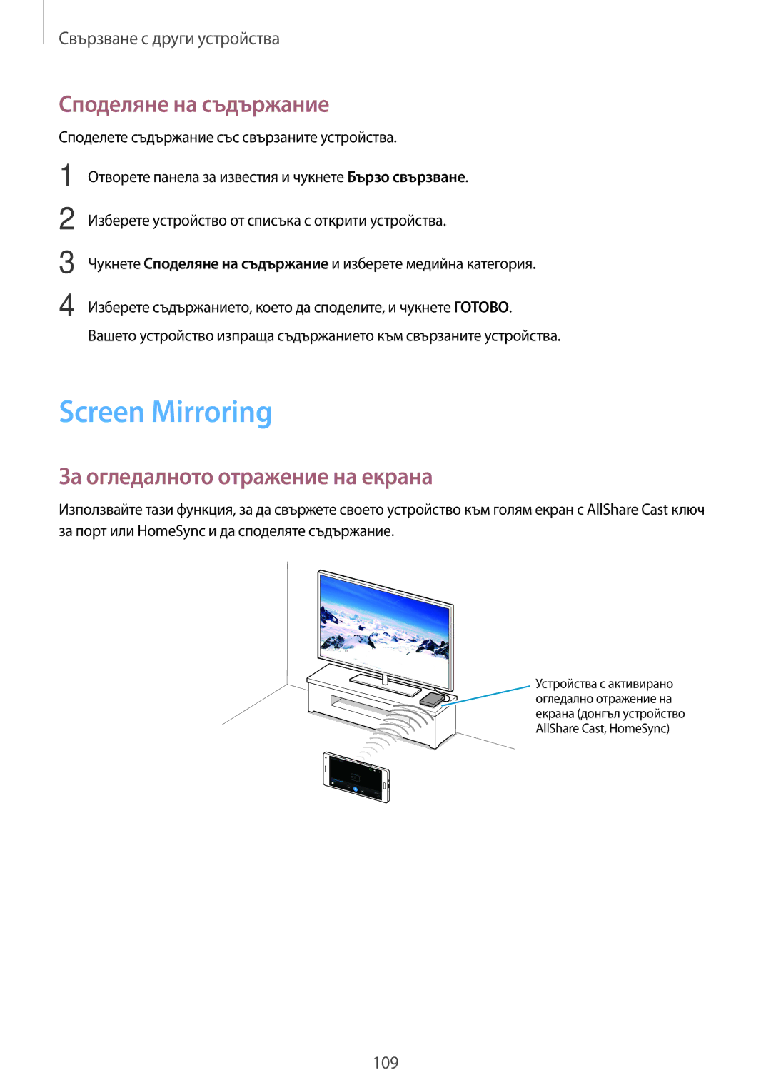 Samsung SM-A500FZDUBGL, SM-A700FZDABGL manual Screen Mirroring, Споделяне на съдържание, За огледалното отражение на екрана 