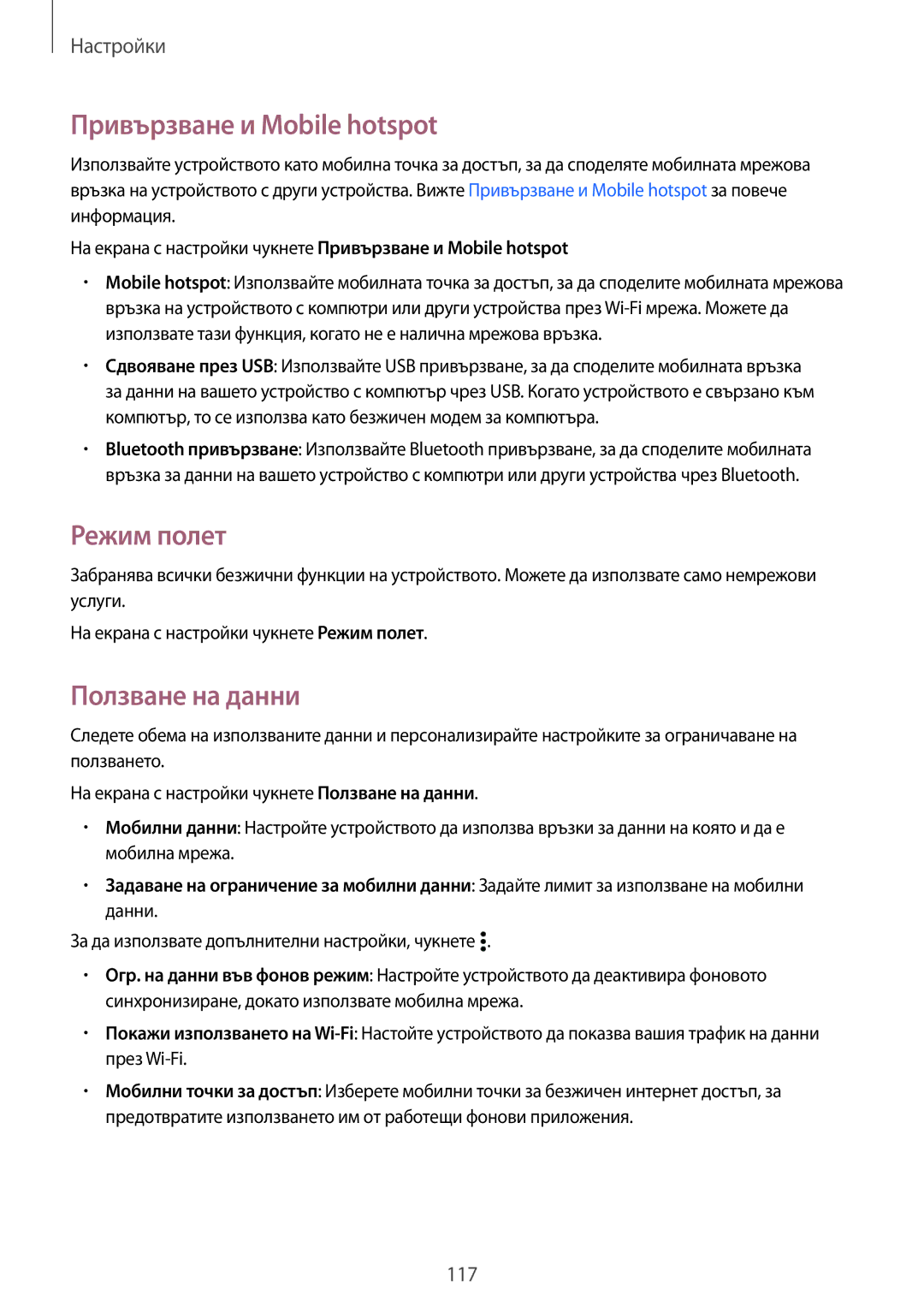 Samsung SM-A500FZDUBGL, SM-A700FZDABGL, SM-A700FZWABGL manual Привързване и Mobile hotspot, Режим полет, Ползване на данни 