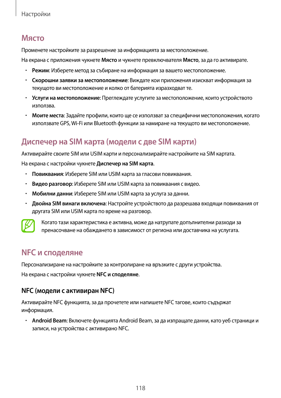 Samsung SM-A700FZWABGL Място, Диспечер на SIM карта модели с две SIM карти, NFC и споделяне, NFC модели с активиран NFC 