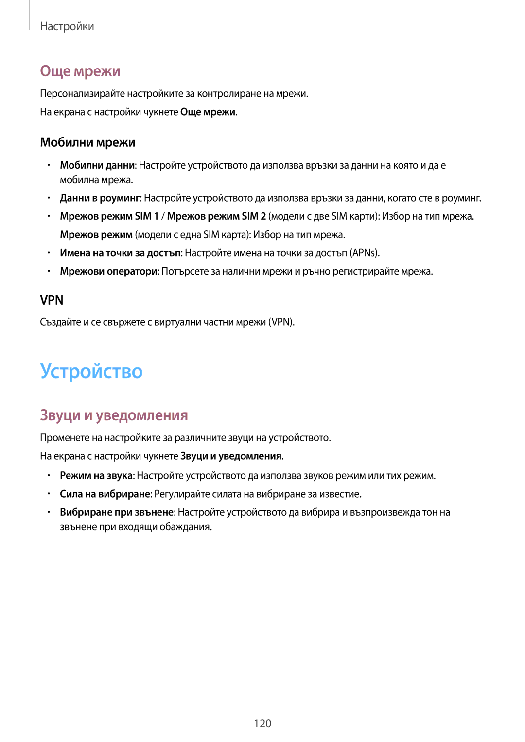 Samsung SM-A700FZDABGL, SM-A500FZDUBGL, SM-A700FZWABGL manual Устройство, Още мрежи, Звуци и уведомления, Мобилни мрежи 